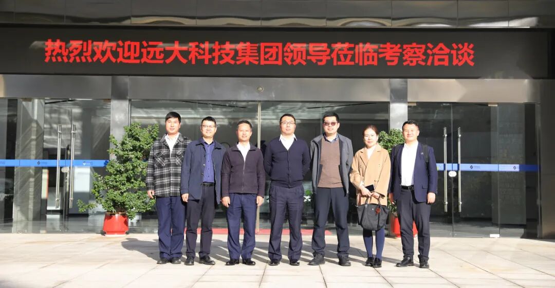 远大科技集团到访1