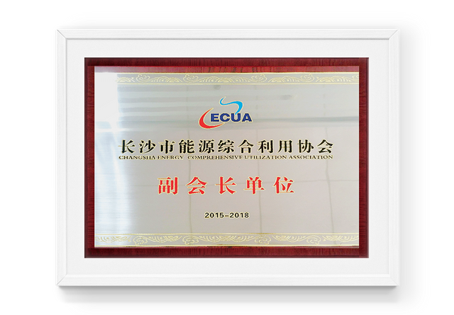长沙市能源综合利用协会单位