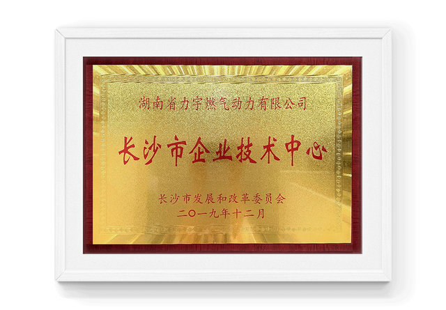 2019年长沙市企业技术中心