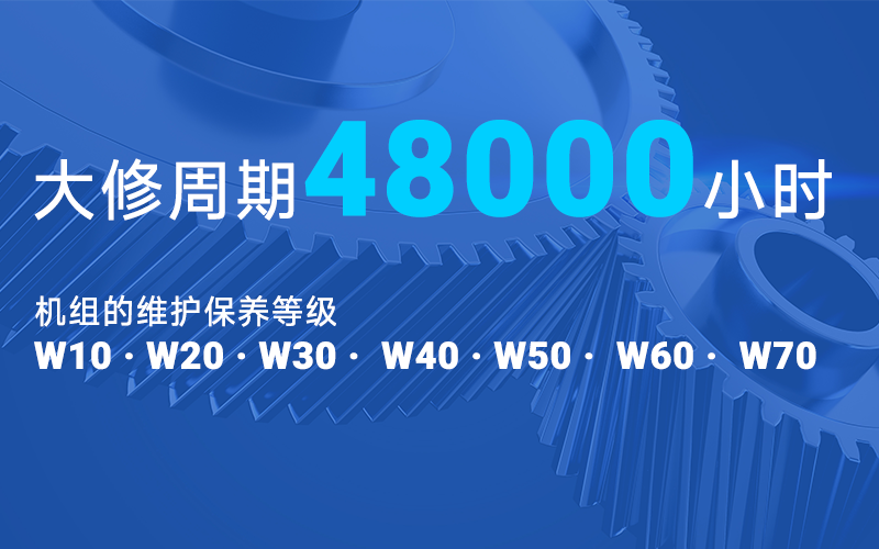 大修周期48000小时