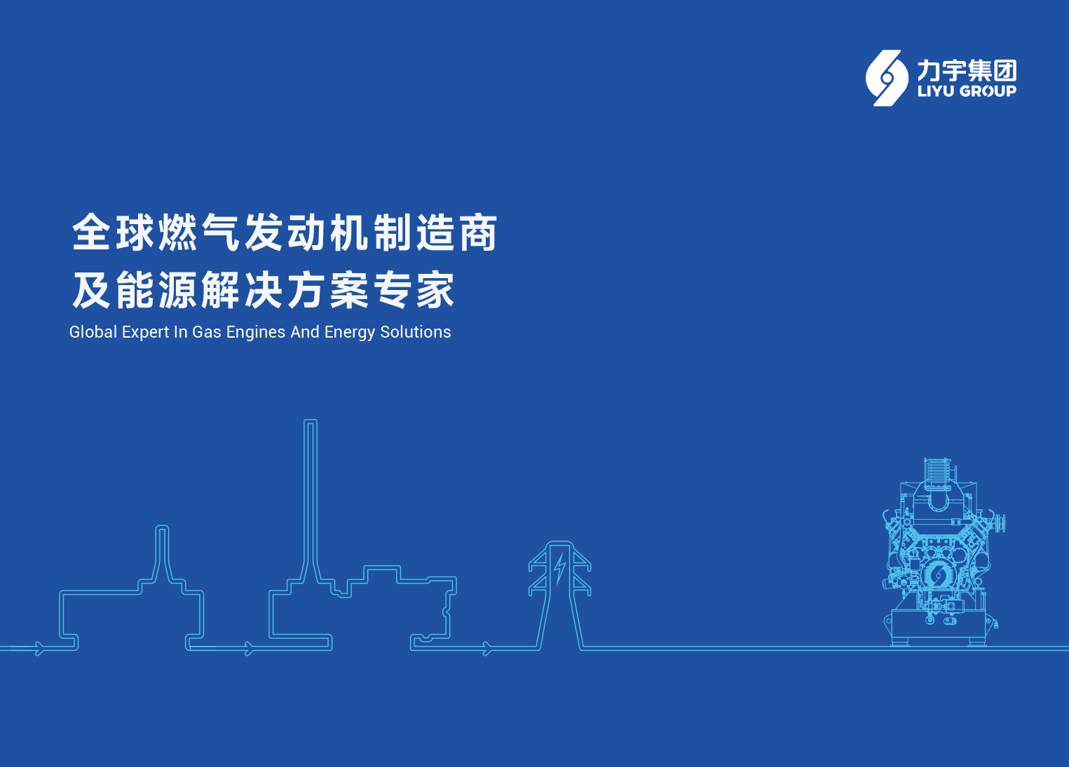 Liyu_Corporate_Profile_Brochure_Cover_1525_1095